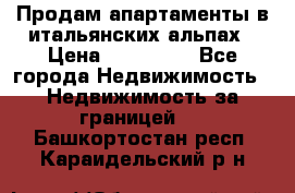 Продам апартаменты в итальянских альпах › Цена ­ 140 000 - Все города Недвижимость » Недвижимость за границей   . Башкортостан респ.,Караидельский р-н